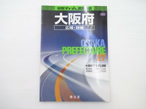 県別マップル「大阪府」広域・詳細/2001年1月2版