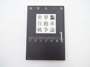 世界自動車戦争論　ブランドの1世紀　福野礼一郎