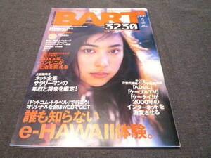 綺麗です　BART バート 2000年4月：吹石一恵　岩井真梨子　真中瞳 付録CD-ROM付（未開封）
