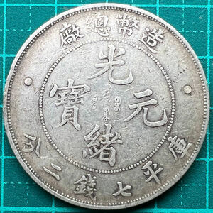 117【レトロ雑貨】 時代物 古銭 中国銀貨 ④ 光緒元寶 造幣總廠 庫平七銭二分 光緒年造 明瞭ウロコ 26.6g 中国貨幣 銀貨