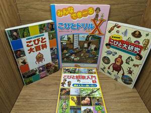 こびと大百科 びっくり観察フィールドガイド こびと観察入門 1 新種発見! こびと大研究 みんなできーるこびとドリルX なばた としたか　4冊