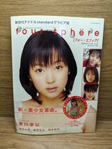 four sphere vol.05　フォー・スフィア vol.5 黒川芽衣・岩井七世・柳沢なな・岡本奈月　トレカ付_画像1