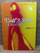 リンダスタイル 元気のひみつ　山本 リンダ (著)_画像1