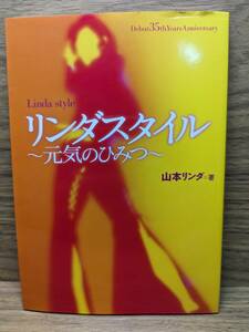 リンダスタイル 元気のひみつ　山本 リンダ (著)