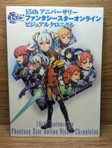 15th アニバーサリー ファンタシースターオンライン ビジュアルクロニクル　週刊ファミ通編集部 (著), 週刊ファミ通編集部(書籍) (編集)_画像1