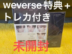 新品、未開封、BTS『BEYOND THE STORY ビヨンド・ザ・ストーリーweverse特典付き 韓国語版