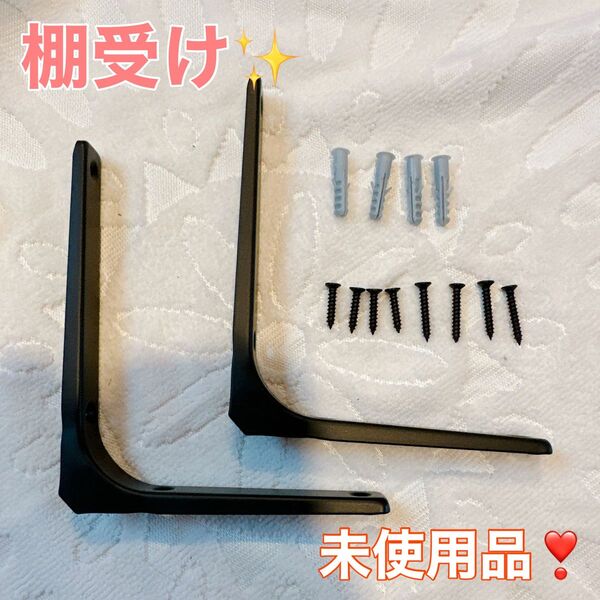 さらにお値下げ致しました! 未使用品 棚受け金具 棚受け ブラケット 2個 壁掛け 棚支え 棚 壁 ハンドメイド