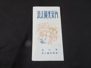 パンフレット 浪江観光案内　藤橋不動尊 参詣のしおり 福島