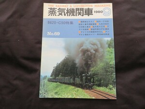 キネマ旬報　蒸気機関車 1980年9月号 NO.69