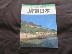 鉄道ジャーナル別冊 日本の鉄道 全路線2　JR東日本　 1989年