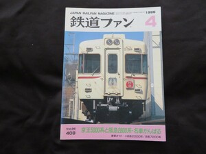 鉄道ファン　1995年4月号　No.408