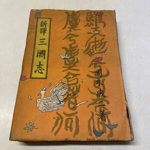 L06★新訳 三国志 岡本成二 古書 昭和24年発行 1948年 戦後 杉山書店231028