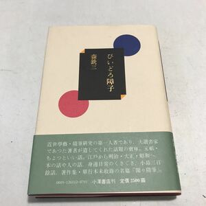 P10◎ びいどろ障子　森銑三/著　1988年8月初版発行　小澤書店　帯付き　美本　江戸の昔から昭和のいまへ本の話・人の話　◎230427