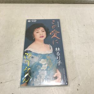 L29◎ CD マキシシングル　林るり子　この愛に/深川みれん　25周年記念曲　2000年発行　見本盤　未開封盤　◎231118 