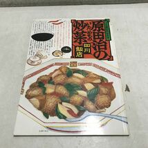 L25◎ プロ直伝のおかず　原田治の炒菜　四川飯店　1979年11月発行　中華・レシピ　主婦の友社　◎231118 _画像1