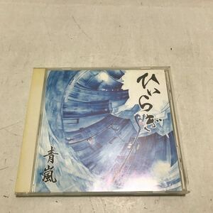 L26◎ 青嵐　ひいらぎ　2003年発行　モーディア社　序章/押しボタン/蟻/信じる心/おひさま/サクラ　◎231118 