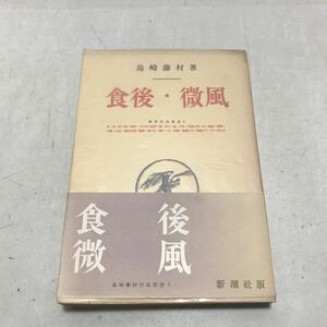 L25◎ 食後・微風　藤村作品業書3 昭和29年3月発行　島崎藤村/著　新潮社　帯付き　◎231118 