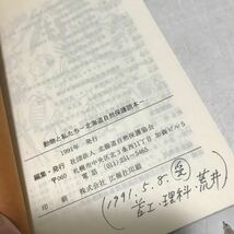 L25◎ 動物と私たち　北海道自然保護読本　社団法人北海道自然保護協会　1991年発行　ヒグマ/エゾシカ/キタキツネ ◎231118 _画像4