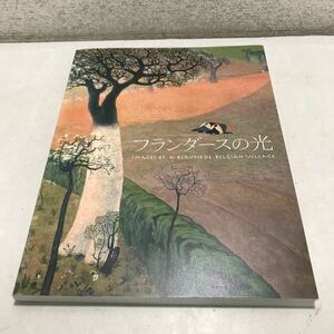 ◎L29 図録　フランダースの光　ベルギーの美しき村を描いて　2010年発行　毎日新聞社　美本　◎231128