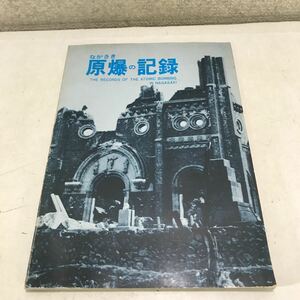 ◎L29 ながさき原爆の記録　1976年3月発行　長崎市　THE RECORDS OF THE ATOMIC BOMBING IN NAGASAKI ◎231128