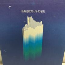 ◎L13 北海道教育大学50年史　北海道教育大学　1999年11月発行　50周年記念誌編集委員会　美本◎231128_画像2