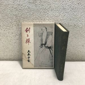 L05上◎ 剣と禅　1968年2月発行　大森曹玄/著　春秋社　剣道の発達と宗教/君子の剣/一方無外/必死三昧　◎231130