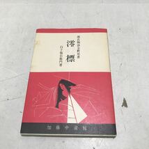 L05上◎ 源氏物語全釈双書 11巻　澪標　白子福右衛門/著　加藤中道館　1982年発行　◎231130_画像1