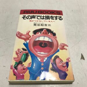 L05上◎ その声では損をする　気がつかないでいる人へ　ボイストレーナー・荒谷起吉三/著　1981年9月初版発行　経済界　◎231130