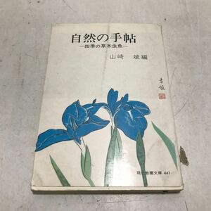 L05上◎ 自然の手帖　四季の草木虫魚　山崎斌/編　1963年12月初版発行　現代教養文庫447 社会思想社　◎231130