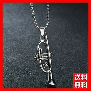 ネックレス シルバー チェーン トランペット Trumpet 金管 楽器 ユニセックス メンズ レディース 音楽 吹奏楽 ヴィンテージ #C1905-2