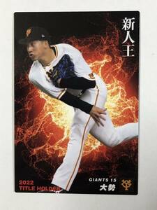 2023カルビープロ野球チップス【読売ジャイアンツ・大勢】タイトルホルダー新人王