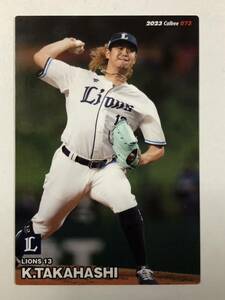 2023カルビープロ野球チップス 【埼玉西武ライオンズ・髙橋光成】