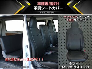 高級シートカバー 【 タフト LA900S/LA910S 】（パンチングブラック） 専用 フィット感抜群 今だけ価格