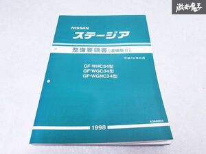 日産 純正 WHC34 WGC34 WGNC34 ステージア 整備要領書 追補版2 平成10年8月 サービスマニュアル 1冊 A046003 即納 棚S-3