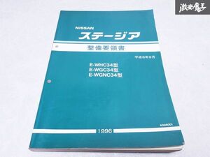 日産 純正 WHC34 WGC34 WGNC34 ステージア 整備要領書 平成8年9月 サービスマニュアル 1冊 A046001 即納 棚S-3