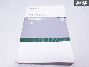 日産 純正 M35 HM35 NM35 ステージア 整備要領書 下巻 2001年 平成13年10月 整備書 サービスマニュアル 1冊 即納 棚S-3