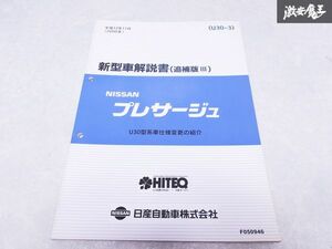  Nissan оригинальный U30 Presage инструкция по эксплуатации новой машины приложение 3 2000 год эпоха Heisei 12 год 11 месяц сервисная книжка руководство по обслуживанию 1 шт. немедленная уплата полки S-3