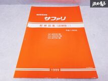 日産 純正 WGY61 VRGY61 WTY61 サファリ 配線図集 追補版1 1999年 平成11年9月 整備書 サービスマニュアル 1冊 即納 棚S-3_画像1