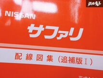 日産 純正 WGY61 VRGY61 WTY61 サファリ 配線図集 追補版1 1999年 平成11年9月 整備書 サービスマニュアル 1冊 即納 棚S-3_画像3