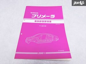 日産 純正 P12型系車 プリメーラ 車体修復要領書 平成13年1月 2001年 1冊 即納 棚S-3