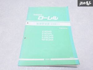 日産 純正 HC34 GC34 GCC34 GNC34 SC34 ローレル 整備要領書 追補版平成8年5月 1996年 1冊 即納 棚S-3