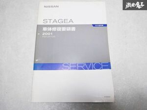 редкость редкий подлинная вещь! NISSAN Nissan оригинальный кузов восстановление точка документ 2001 год M35 Stagea руководство по обслуживанию обслуживание инструкция список книга@1 шт. полки S-3
