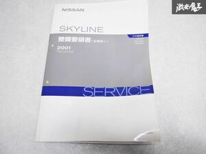 レア 希少当時物！ NISSAN 日産 純正 整備要領書 追補版I V35 HV35 スカイライン サービス マニュアル 整備 説明書 リスト 本 1冊 棚S-3