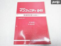 レア 希少当時物！ NISSAN 日産 純正 整備要領書 追補版1 インフィニティ Q45 G50型 サービス マニュアル 整備 説明書 リスト 本 1冊 棚S-3_画像1