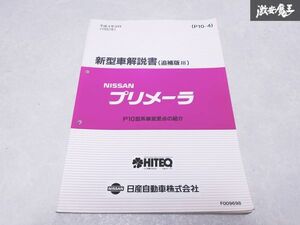 日産 純正 P10型 プリメーラ 新型車解説書 追補版 P10型系車変更点の紹介 平成4年9月 1992年 1冊 即納 棚S-3