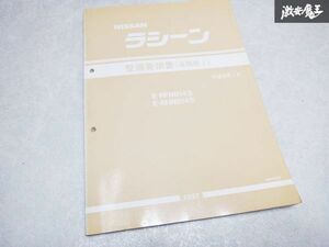 レア 希少当時物！ NISSAN 日産 純正 整備要領書 追補版1 RFNB14 RHNB14 ラシーンサービス マニュアル 整備 説明書 リスト 本 1冊 棚S-3