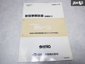 レア 希少当時物！ NISSAN 日産 純正 新型車解説書 追補版1 RNB14 ラシーンサービス マニュアル 整備 説明書 リスト 本 1冊 棚S-3