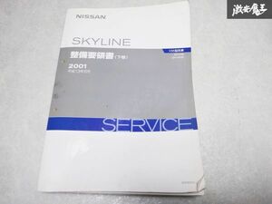 レア 希少当時物！ NISSAN 日産 純正 整備要領書 下巻 HV33 V35 スカイライン サービス マニュアル 整備 説明書 リスト 本 1冊 棚S-3