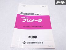 日産 純正 P10 プリメーラ 新型車解説書 追補版 P10型系5ドア車変更点の紹介 平成7年1月 1995年 1冊 即納 棚S-3_画像1