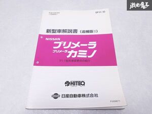 日産 純正 P11型 プリメーラ プリメーラ カミノ 新型車解説書 追補版 平成10年9月 1998年 1冊 即納 棚S-3